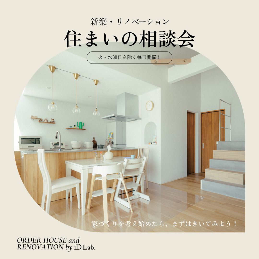 はじめての家づくり相談会